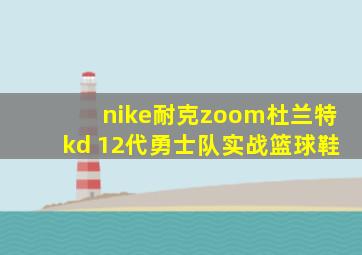 nike耐克zoom杜兰特kd 12代勇士队实战篮球鞋